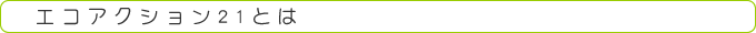 �G�R�A�N�V����21�Ƃ�